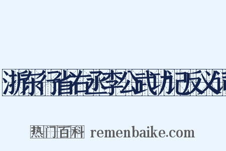 浙东行省右丞李公武功记反义词是什么意思的图片